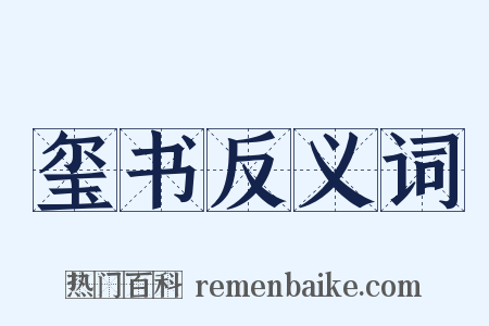 玺书反义词是什么意思的图片